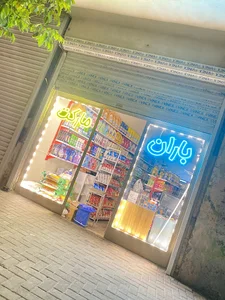 سوپر مارکت باران