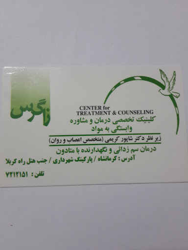 مرکز ترک اعتیاد زاگرس