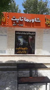 کباب ترکی شاورمانایت