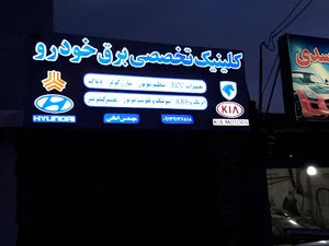 کلینیک برق خودرو امانی