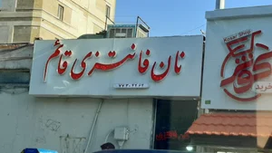 نان فانتزی قائم
