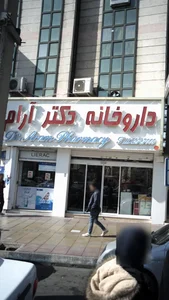 داروخانه دکتر آرام