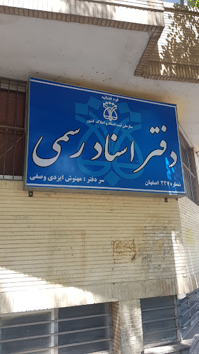 دفتر اسناد رسمی
