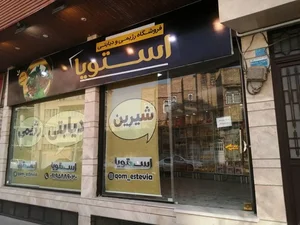 فروشگاه دیابتی رژیمی استویا 2