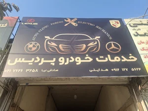 خدمات خودرو پردیس(هدایتی)