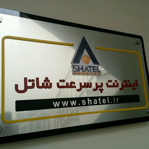 نمایندگی اینترنت شاتل خواف