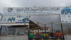 شرکت مکانیزاسیون ازال نوین