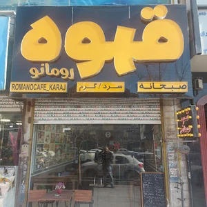 کافه رومانو