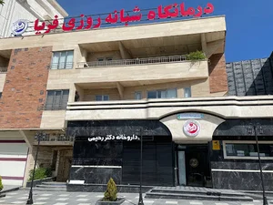 Fryaclinic درمانگاه فریا
