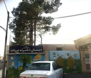 دبستان دخترانه حافظ