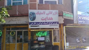 لاستیک هدایت 2