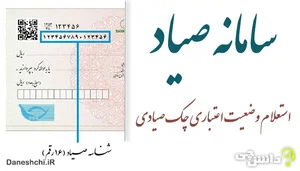 سامانه صیاد | استعلام چک صيادی از بانک مرکزی cbi.ir - دانشچی