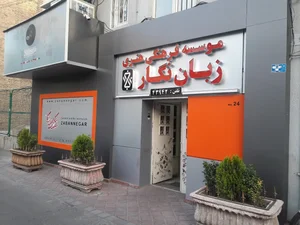 موسسه زبان های خارجی زبان نگار 2