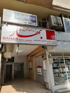 آزمایشگاه تشخیص طبی بهار