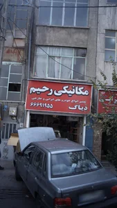 مکانیکی رحیم 2