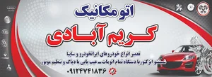 تعمیرگاه اتومبیل، مکانیکی کریم ابادی