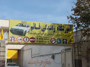 اموزشگاه رانندگی قائم