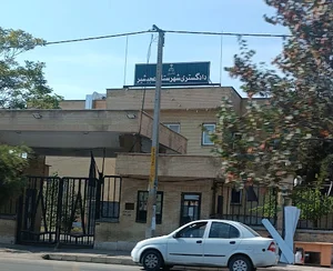 دادگستری و دادسرای عجبشیر