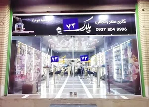گالری ادکلن ‌پلاک۷۳