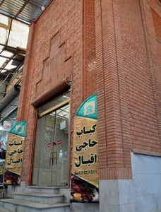 کبابی حاجی اقبال شعبه ۱