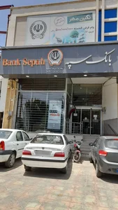 بانک سپه شعبه محله شهید مدرس یزد 4