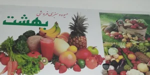 میوه فروشی بهشت اکبر 2