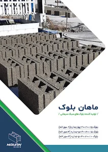 ماهان بلوک