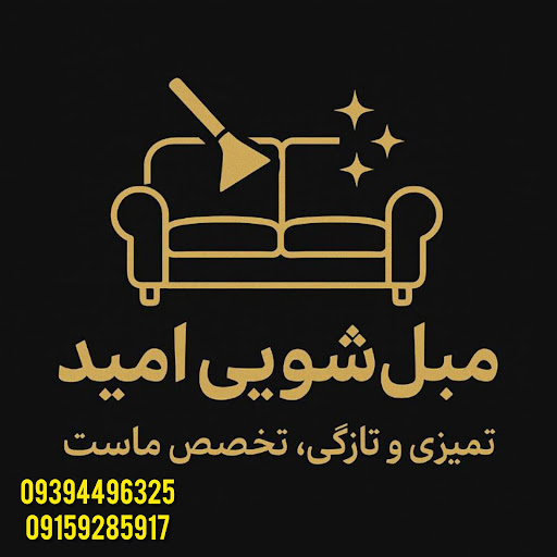 مبل شویی امید