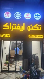 فروشگاه تکنو لیفتراک (یعقوبی) 2