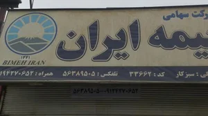بیمه ایران نمایندگی سبزکار 2