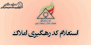 دریافت کد رهگیری املاک | سامانه استعلام کد رهگیری املاک