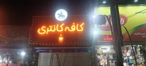 کافه کانتری