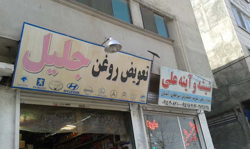 تعویض روغن جلیل
