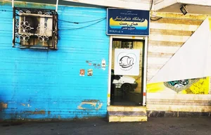 درمانگاه دندانپزشکی همای رحمت 2