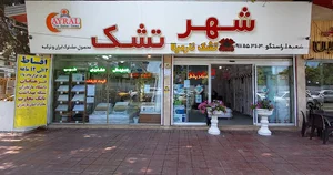 شهر تشک
