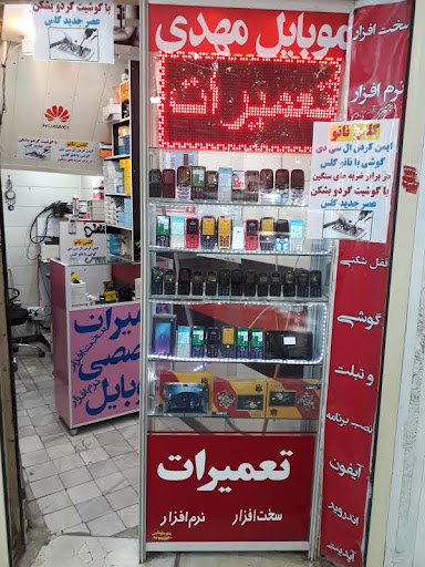 تعمیرات موبایل مهدی قلی پور
