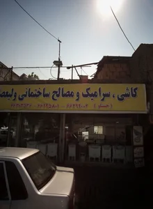کاشی و سرامیک و مصالح ساختمانی ولیعصر 2