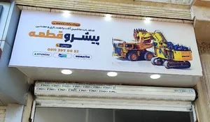 فروشگاه تخصصی پیشرو قطعه 2