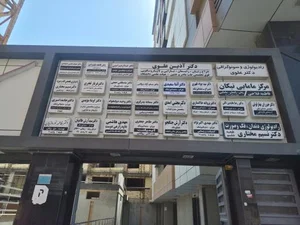 مطب دکتر فرناز فخری ارتودنسی 3