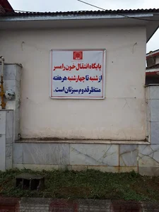 پایگاه انتقال خون حاج اسمائیل افتخاری رامسر