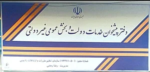 دفتر پیشخوان خدمات دولت و بخش عمومی غیر دولتی حسین آباد شاملو