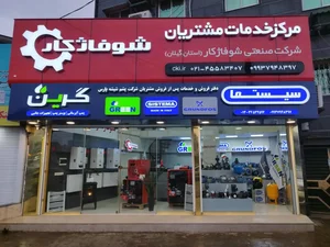 شوفاژکار استان گیلان 3