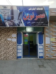 خدمات اینترنتی عصر نوین