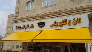نان و شیرینی کام نواز