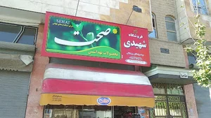 فروشگاه شهیدی