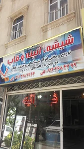 شیشه و آئینه گلی