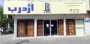 اَژدرب تولید کننده انواع درب ضدسرقت و چوبی