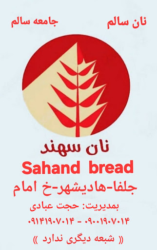 نان سهند