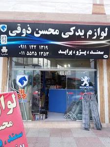 لوازم یدکی ذوقی