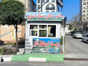 دفتر اسکان مسافر اسدی (مهدی اسدی)